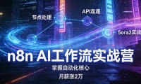 ��17458�ڣ�n8n AI������ʵսӪ���ڵ㴦��+API��ͨ+Sora2ʵս�������Զ���������н��2��